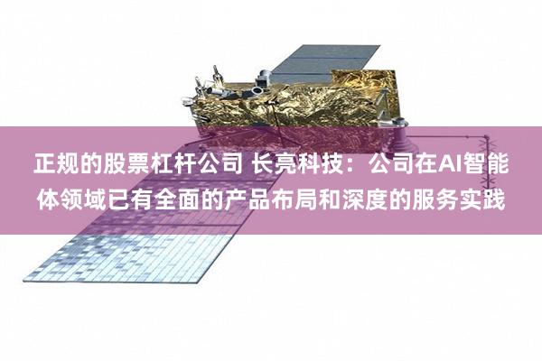 正规的股票杠杆公司 长亮科技：公司在AI智能体领域已有全面的产品布局和深度的服务实践