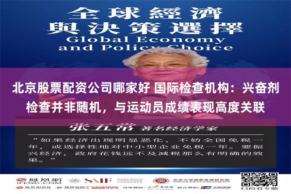 北京股票配资公司哪家好 国际检查机构：兴奋剂检查并非随机，与运动员成绩表现高度关联