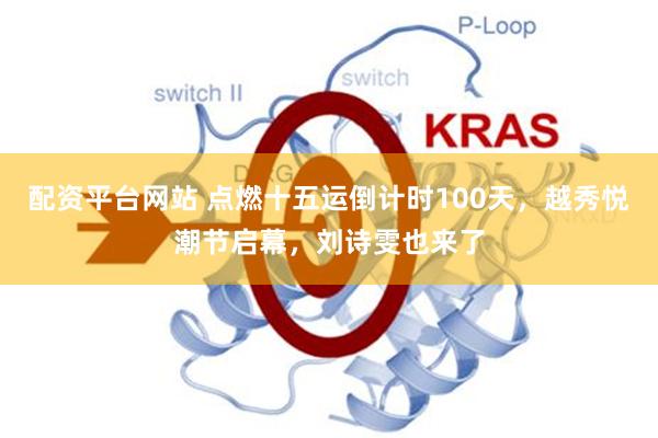 配资平台网站 点燃十五运倒计时100天，越秀悦潮节启幕，刘诗雯也来了