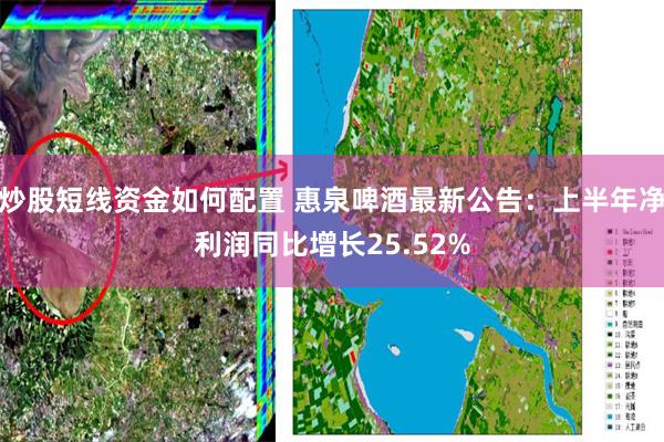 炒股短线资金如何配置 惠泉啤酒最新公告：上半年净利润同比增长25.52%