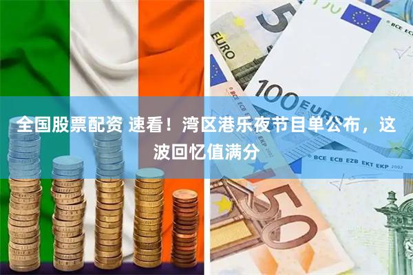 全国股票配资 速看！湾区港乐夜节目单公布，这波回忆值满分