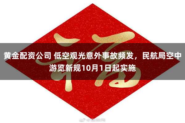 黄金配资公司 低空观光意外事故频发，民航局空中游览新规10月1日起实施