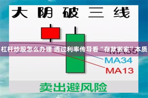 杠杆炒股怎么办理 透过利率传导看“存款搬家”本质