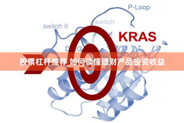 股票杠杆推荐 如何读懂理财产品投资收益