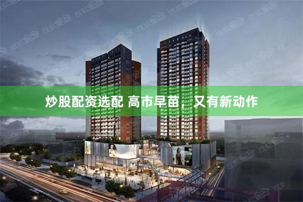 炒股配资选配 高市早苗，又有新动作