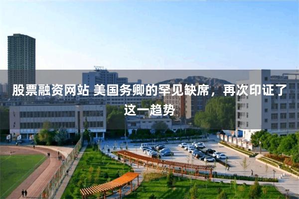 股票融资网站 美国务卿的罕见缺席，再次印证了这一趋势