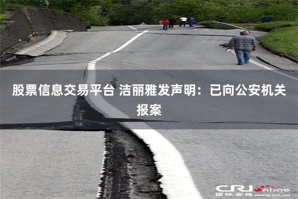 股票信息交易平台 洁丽雅发声明：已向公安机关报案