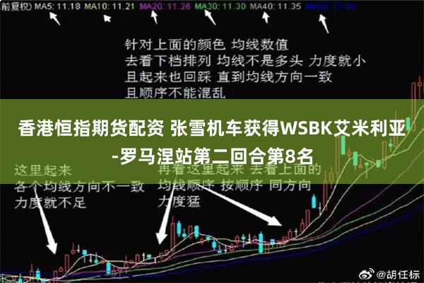 香港恒指期货配资 张雪机车获得WSBK艾米利亚-罗马涅站第二回合第8名