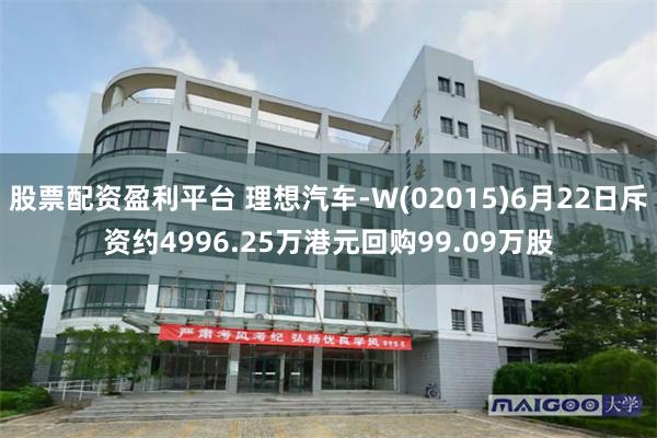 股票配资盈利平台 理想汽车-W(02015)6月22日斥资约4996.25万港元回购99.09万股