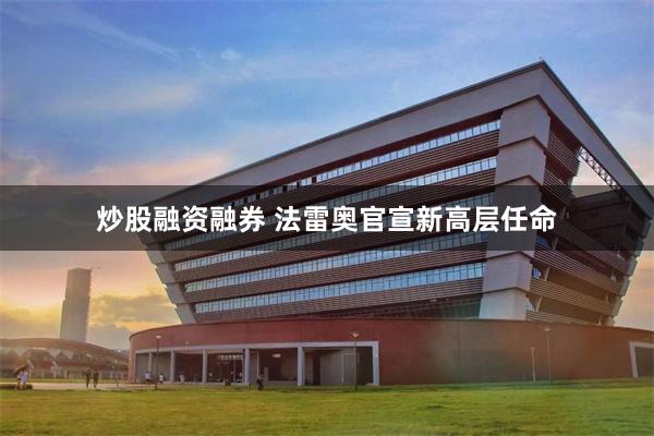 炒股融资融券 法雷奥官宣新高层任命
